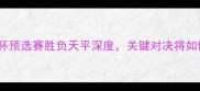 瑞士vs瑞典欧洲杯预选赛胜负天平深度关键对决将如何影响两队命运