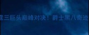 雷霆vs爵士雷霆三巨头巅峰对决爵士黑八奇迹背后的热血与争议