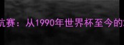 南韩vs拉脱维亚足球对抗赛从1990年世界杯至今的23年恩怨与战术进化史