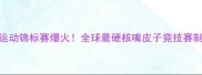 俄罗斯嘴部运动锦标赛爆火全球最硬核嘴皮子竞技赛制与选手故事