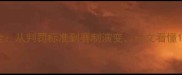 足球比赛加时赛规则全从判罚标准到赛制演变一文看懂120分钟后的胜负关键