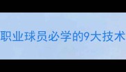 足球经典动作职业球员必学的9大技术技巧与训练指南