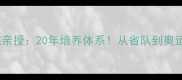 辽宁乒乓球队教练亲授20年培养体系从省队到奥运冠军的养成密码