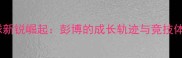 广西乒乓球新锐崛起彭博的成长轨迹与竞技体育启示录