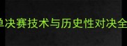 小威VS扬科维奇温网女单决赛技术与历史性对决全记录附赛后专家点评