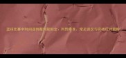 篮球比赛中时间违例裁判规则全判罚标准常见误区与实战应对策略