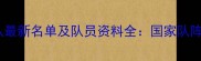 中国乒乓球队最新名单及队员资料全国家队阵容深度盘点