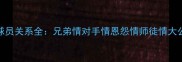 NBA球员关系全兄弟情对手情恩怨情师徒情大公开
