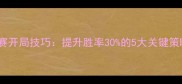 羽毛球比赛开局技巧提升胜率30的5大关键策略与实战