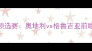 欧洲杯预选赛奥地利vs格鲁吉亚前瞻与深度