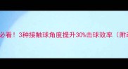 羽毛球入门必看3种接触球角度提升30击球效率附动作分解图