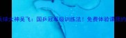 北京乒乓球大神吴飞国乒冠军级训练法免费体验课预约开启