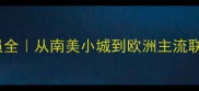 Xabiprieto球员全从南美小城到欧洲主流联赛的逆袭之路