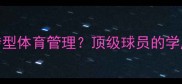 职业球员如何通过MBA转型体育管理顶级球员的学历提升与职业发展路径