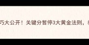乒乓球比赛暂停技巧大公开关键分暂停3大黄金法则教练亲授实战攻略