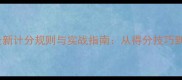 羽毛球双打最新计分规则与实战指南从得分技巧到裁判判罚全