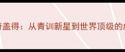丹麦羽毛球传奇盖得从青训新星到世界顶级的成长密码与技术