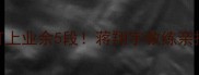 零基础3个月打上业余5段蒋翔宇教练亲授高效训练法