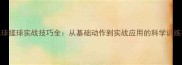 羽毛球搓球实战技巧全从基础动作到实战应用的科学训练指南