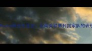巴西国脚Rocha职业生涯全从南美联赛到国家队的表现与成就