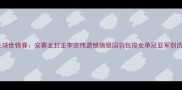 羽毛球世锦赛安赛龙封王李宗伟遗憾摘银国羽包揽女单冠亚军创历史