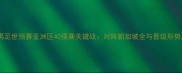 中国男足世预赛亚洲区40强赛关键战对阵新加坡全与晋级形势展望