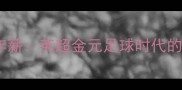 切尔西球员年薪英超金元足球时代的薪资结构全