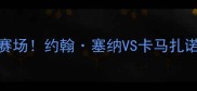 全美摔跤锦标赛燃爆赛场约翰塞纳VS卡马扎诺巅峰对决四大亮点