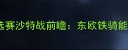 保加利亚世界杯预选赛沙特战前瞻东欧铁骑能否突破西亚防线