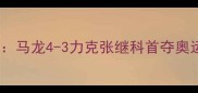 里约奥运会乒乓球男单巅峰对决马龙4-3力克张继科首夺奥运金牌挥别大满贯最后一座奖杯