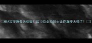 NBA攻守兼备天花板这10位全能战士让你直呼太强了