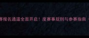 羽毛球超级杯赛报名通道全面开启度赛事规则与参赛指南附报名入口