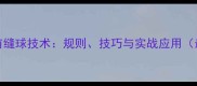 乒乓球40有缝球技术规则技巧与实战应用最新指南