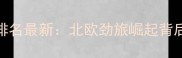 瑞典羽毛球运动员世界排名最新北欧劲旅崛起背后的青训体系与赛事突破