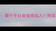 羽毛球论坛推荐排行榜哪个平台最值得加入附深度评测与用户真实评价