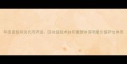 年度最佳球员代币评选区块链技术如何重塑体育明星价值评估体系