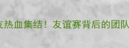 羽毛球队友热血集结友谊赛背后的团队成长日记