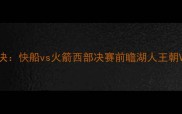 季后赛巅峰对决快船vs火箭西部决赛前瞻湖人王朝VS休斯顿铁血