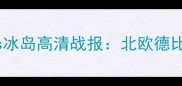 世预赛芬兰vs冰岛高清战报北欧德比战术博弈全
