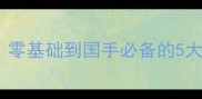 国家队女双教练亲授零基础到国手必备的5大训练技巧与装备清单