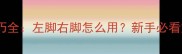 羽毛球重心技巧全左脚右脚怎么用新手必看重心转换方法