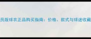 马竞球员版球衣正品购买指南价格款式与球迷收藏价值全