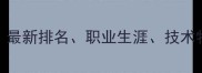 ATP球员全攻略最新排名职业生涯技术特点与赛事数据