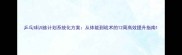 乒乓球训练计划系统化方案从体能到战术的12周高效提升指南