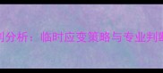 乒乓球比赛关键分误判分析临时应变策略与专业判断技巧附实战案例
