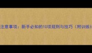 乒乓球注意事项新手必知的10项规则与技巧附训练计划