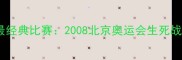 中国男篮最经典比赛2008北京奥运会生死战VS德国队