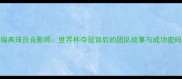 瑞典球员合影照世界杯夺冠背后的团队故事与成功密码