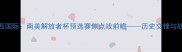 桑托斯vs巴西国际南美解放者杯预选赛焦点战前瞻历史交锋与战术博弈深度