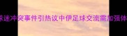 伊朗球员与球迷冲突事件引热议中伊足球交流需加强体育精神引导
